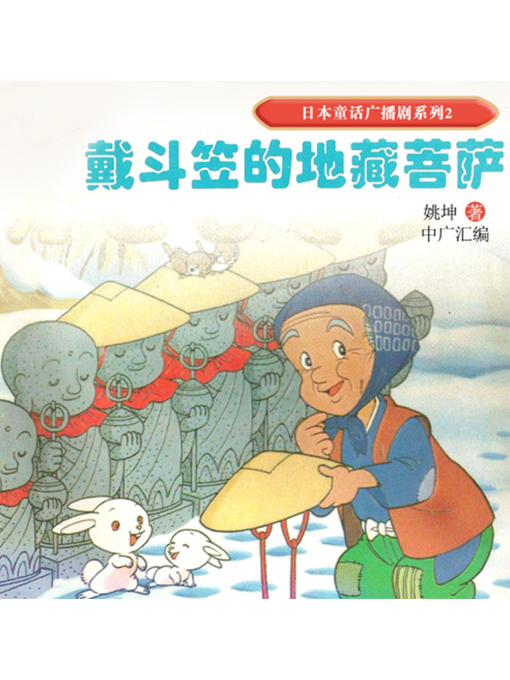 Title details for 日本童话广播剧系列2-地藏菩萨与斗笠老人 by 姚坤 - Available